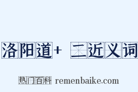 洛阳道+二近义词是什么意思的图片